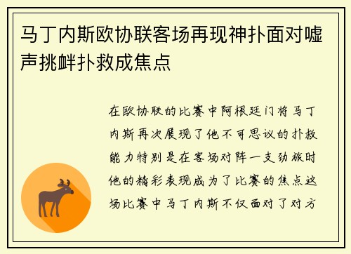 马丁内斯欧协联客场再现神扑面对嘘声挑衅扑救成焦点