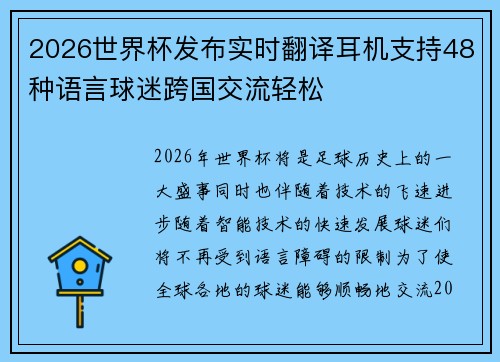 2026世界杯发布实时翻译耳机支持48种语言球迷跨国交流轻松 2026世界杯发布实时翻译耳机支持48种语言球迷跨国交流轻松