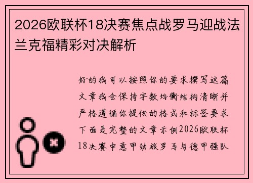 2026欧联杯18决赛焦点战罗马迎战法兰克福精彩对决解析 2026欧联杯18决赛焦点战罗马迎战法兰克福精彩对决解析