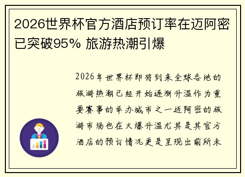 2026世界杯官方酒店预订率在迈阿密已突破95% 旅游热潮引爆 2026世界杯官方酒店预订率在迈阿密已突破95% 旅游热潮引爆