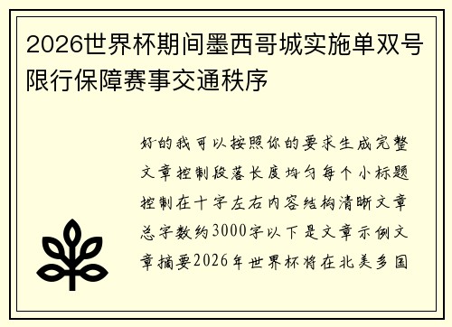 2026世界杯期间墨西哥城实施单双号限行保障赛事交通秩序 2026世界杯期间墨西哥城实施单双号限行保障赛事交通秩序