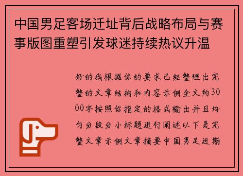 中国男足客场迁址背后战略布局与赛事版图重塑引发球迷持续热议升温 中国男足客场迁址背后战略布局与赛事版图重塑引发球迷持续热议升温