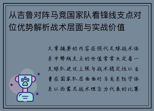 从吉鲁对阵马竞国家队看锋线支点对位优势解析战术层面与实战价值