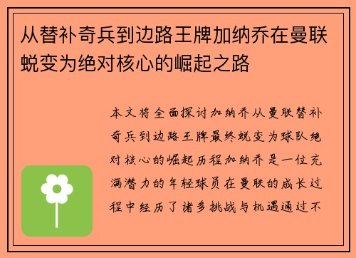 从替补奇兵到边路王牌加纳乔在曼联蜕变为绝对核心的崛起之路