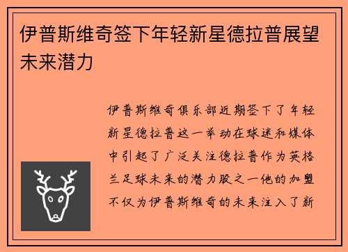 伊普斯维奇签下年轻新星德拉普展望未来潜力