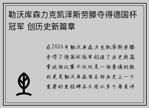 勒沃库森力克凯泽斯劳滕夺得德国杯冠军 创历史新篇章