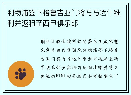 利物浦签下格鲁吉亚门将马马达什维利并返租至西甲俱乐部