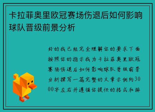 卡拉菲奥里欧冠赛场伤退后如何影响球队晋级前景分析