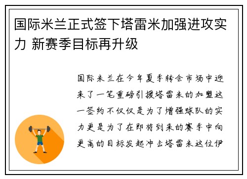 国际米兰正式签下塔雷米加强进攻实力 新赛季目标再升级