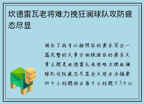 坎德雷瓦老将难力挽狂澜球队攻防疲态尽显