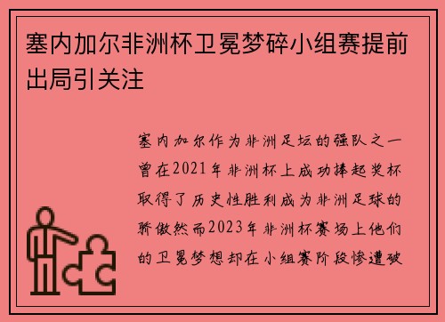 塞内加尔非洲杯卫冕梦碎小组赛提前出局引关注