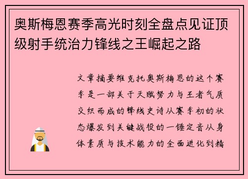 奥斯梅恩赛季高光时刻全盘点见证顶级射手统治力锋线之王崛起之路 奥斯梅恩赛季高光时刻全盘点见证顶级射手统治力锋线之王崛起之路