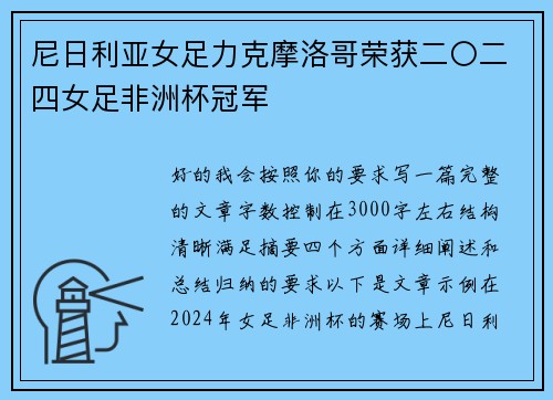 尼日利亚女足力克摩洛哥荣获二〇二四女足非洲杯冠军 尼日利亚女足力克摩洛哥荣获二〇二四女足非洲杯冠军