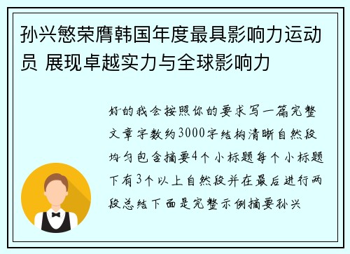 孙兴慜荣膺韩国年度最具影响力运动员 展现卓越实力与全球影响力