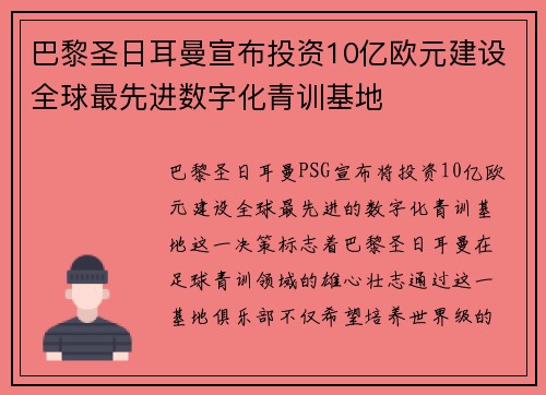 巴黎圣日耳曼宣布投资10亿欧元建设全球最先进数字化青训基地 巴黎圣日耳曼宣布投资10亿欧元建设全球最先进数字化青训基地