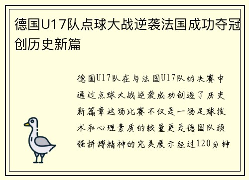 德国U17队点球大战逆袭法国成功夺冠创历史新篇 德国U17队点球大战逆袭法国成功夺冠创历史新篇