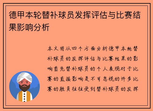 德甲本轮替补球员发挥评估与比赛结果影响分析 德甲本轮替补球员发挥评估与比赛结果影响分析