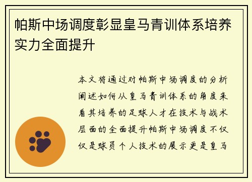 帕斯中场调度彰显皇马青训体系培养实力全面提升 帕斯中场调度彰显皇马青训体系培养实力全面提升