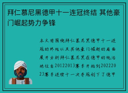 拜仁慕尼黑德甲十一连冠终结 其他豪门崛起势力争锋 拜仁慕尼黑德甲十一连冠终结 其他豪门崛起势力争锋