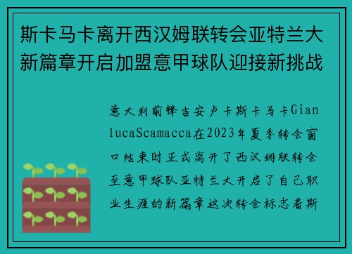 斯卡马卡离开西汉姆联转会亚特兰大新篇章开启加盟意甲球队迎接新挑战 斯卡马卡离开西汉姆联转会亚特兰大新篇章开启加盟意甲球队迎接新挑战
