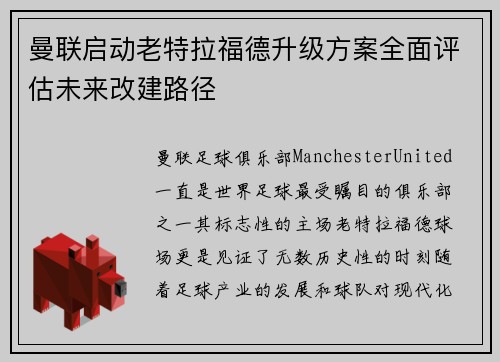 曼联启动老特拉福德升级方案全面评估未来改建路径 曼联启动老特拉福德升级方案全面评估未来改建路径