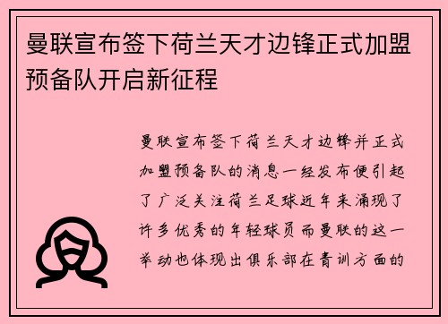 曼联宣布签下荷兰天才边锋正式加盟预备队开启新征程 曼联宣布签下荷兰天才边锋正式加盟预备队开启新征程