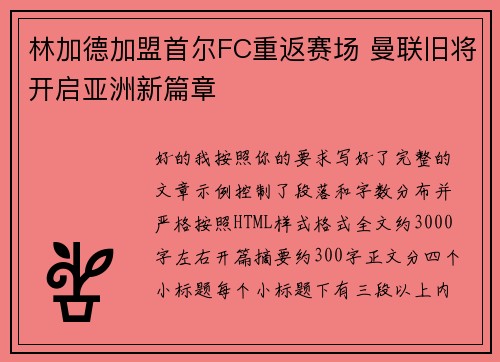 林加德加盟首尔FC重返赛场 曼联旧将开启亚洲新篇章 林加德加盟首尔FC重返赛场 曼联旧将开启亚洲新篇章