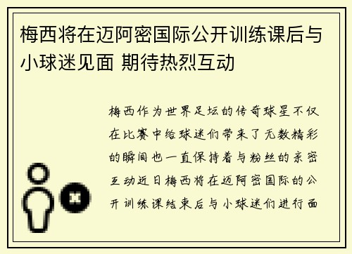 梅西将在迈阿密国际公开训练课后与小球迷见面 期待热烈互动