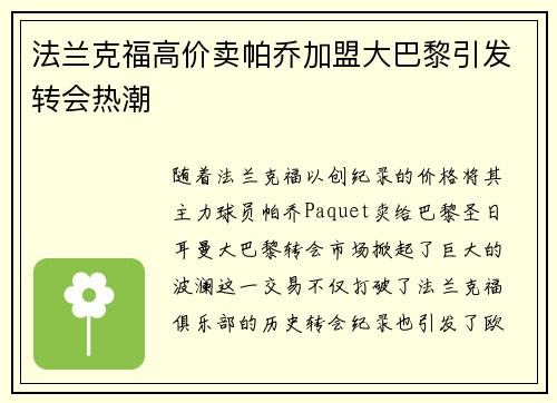 法兰克福高价卖帕乔加盟大巴黎引发转会热潮