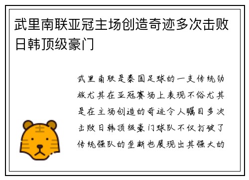 武里南联亚冠主场创造奇迹多次击败日韩顶级豪门 武里南联亚冠主场创造奇迹多次击败日韩顶级豪门
