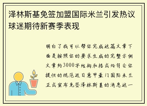 泽林斯基免签加盟国际米兰引发热议球迷期待新赛季表现