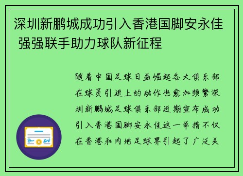 深圳新鹏城成功引入香港国脚安永佳 强强联手助力球队新征程 深圳新鹏城成功引入香港国脚安永佳 强强联手助力球队新征程
