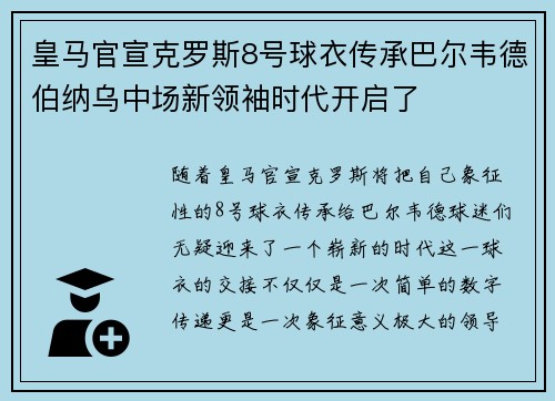 皇马官宣克罗斯8号球衣传承巴尔韦德伯纳乌中场新领袖时代开启了