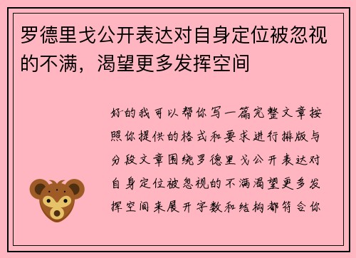 罗德里戈公开表达对自身定位被忽视的不满,渴望更多发挥空间 罗德里戈公开表达对自身定位被忽视的不满,渴望更多发挥空间
