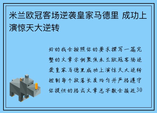 米兰欧冠客场逆袭皇家马德里 成功上演惊天大逆转 米兰欧冠客场逆袭皇家马德里 成功上演惊天大逆转