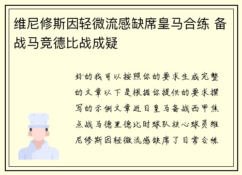 维尼修斯因轻微流感缺席皇马合练 备战马竞德比战成疑 维尼修斯因轻微流感缺席皇马合练 备战马竞德比战成疑