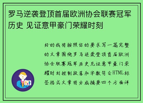 罗马逆袭登顶首届欧洲协会联赛冠军历史 见证意甲豪门荣耀时刻