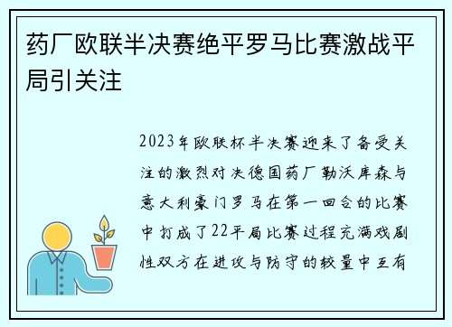 药厂欧联半决赛绝平罗马比赛激战平局引关注
