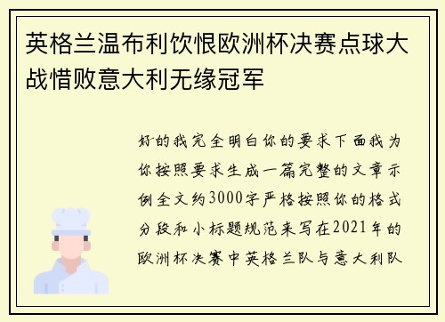 英格兰温布利饮恨欧洲杯决赛点球大战惜败意大利无缘冠军