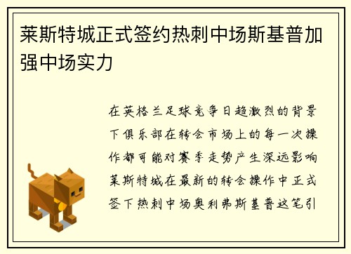 莱斯特城正式签约热刺中场斯基普加强中场实力