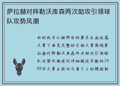 萨拉赫对阵勒沃库森两次助攻引领球队攻势风潮 萨拉赫对阵勒沃库森两次助攻引领球队攻势风潮