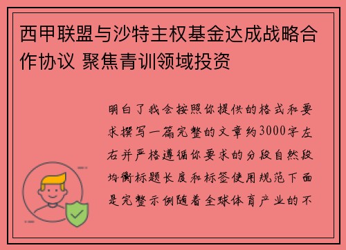 西甲联盟与沙特主权基金达成战略合作协议 聚焦青训领域投资 西甲联盟与沙特主权基金达成战略合作协议 聚焦青训领域投资