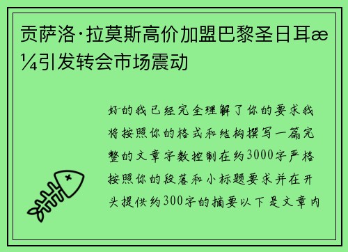 贡萨洛·拉莫斯高价加盟巴黎圣日耳曼引发转会市场震动 贡萨洛·拉莫斯高价加盟巴黎圣日耳曼引发转会市场震动