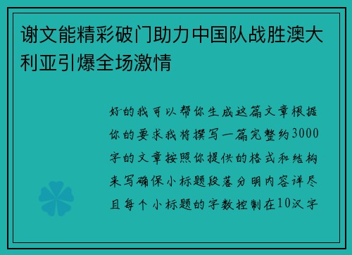 谢文能精彩破门助力中国队战胜澳大利亚引爆全场激情 谢文能精彩破门助力中国队战胜澳大利亚引爆全场激情