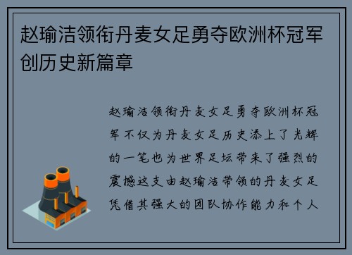 赵瑜洁领衔丹麦女足勇夺欧洲杯冠军创历史新篇章