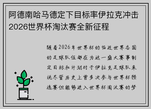 阿德南哈马德定下目标率伊拉克冲击2026世界杯淘汰赛全新征程