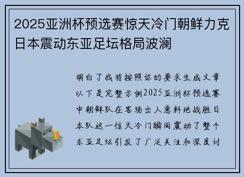 2025亚洲杯预选赛惊天冷门朝鲜力克日本震动东亚足坛格局波澜