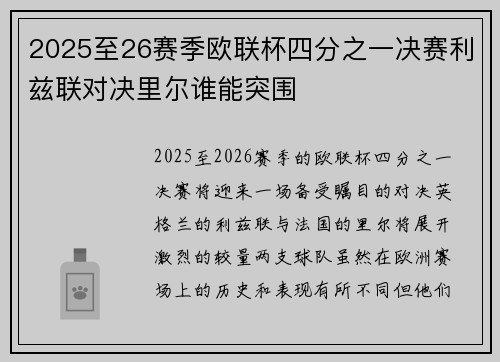 2025至26赛季欧联杯四分之一决赛利兹联对决里尔谁能突围 2025至26赛季欧联杯四分之一决赛利兹联对决里尔谁能突围