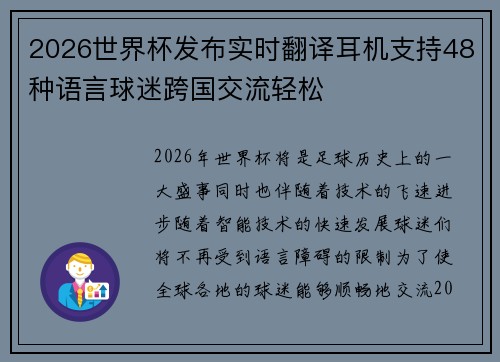 2026世界杯发布实时翻译耳机支持48种语言球迷跨国交流轻松