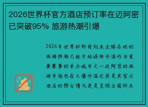 2026世界杯官方酒店预订率在迈阿密已突破95% 旅游热潮引爆 2026世界杯官方酒店预订率在迈阿密已突破95% 旅游热潮引爆